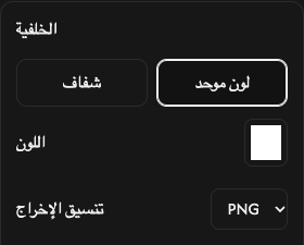 خيارات الخلفية: الشفافية واللون الموحد واللون وصيغة الإخراج.