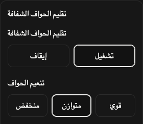 خيارات القص: الهوامش الشفافة وتنعيم الحواف.