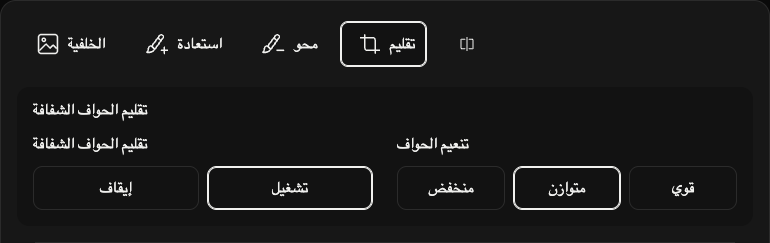 خيارات القص: الهوامش الشفافة وتنعيم الحواف.