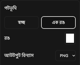 পটভূমির বিকল্প: স্বচ্ছতা, একরঙা, রং ও আউটপুট ফরম্যাট।
