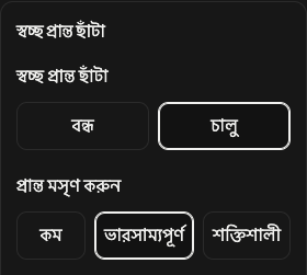 ছাঁটাইয়ের বিকল্প: স্বচ্ছ প্রান্ত ও কিনারা মসৃণ করা।