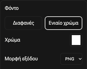 Επιλογές φόντου: διαφάνεια, συμπαγές χρώμα, χρώμα και μορφή εξόδου.