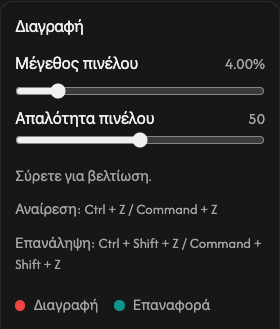 Επιλογές σβησίματος: μέγεθος και απαλότητα πινέλου.
