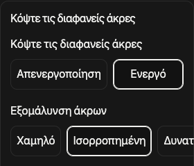 Επιλογές περικοπής: διαφανή περιθώρια και εξομάλυνση περιγράμματος.