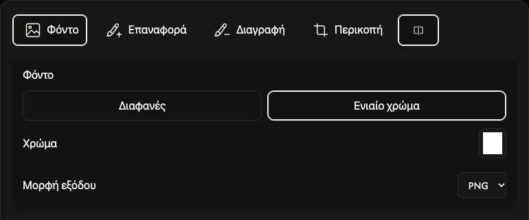 Επιλογές φόντου: διαφάνεια, συμπαγές χρώμα, χρώμα και μορφή εξόδου.