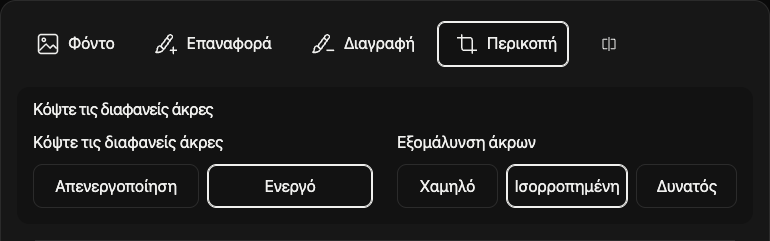 Επιλογές περικοπής: διαφανή περιθώρια και εξομάλυνση περιγράμματος.