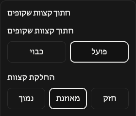 אפשרויות חיתוך: שוליים שקופים והחלקת קצוות.