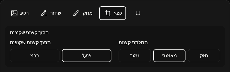 אפשרויות חיתוך: שוליים שקופים והחלקת קצוות.