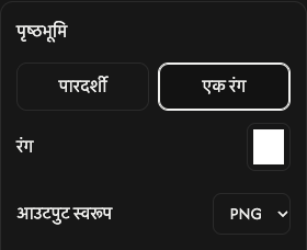 बैकग्राउंड विकल्प: पारदर्शिता, एक रंग, रंग और आउटपुट फ़ॉर्मैट।