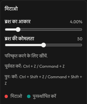 मिटाने के विकल्प: ब्रश का आकार और नरमी।