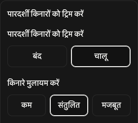 ट्रिम के विकल्प: पारदर्शी किनारे और किनारों की मुलायमता।