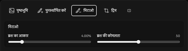 मिटाने के विकल्प: ब्रश का आकार और नरमी।