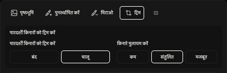 ट्रिम के विकल्प: पारदर्शी किनारे और किनारों की मुलायमता।