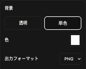 背景のオプション:透明、単色、色、保存形式。