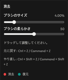 消去のオプション:ブラシのサイズと柔らかさ。