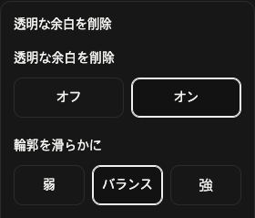 余白除去のオプション:透明な余白と輪郭の滑らかさ。