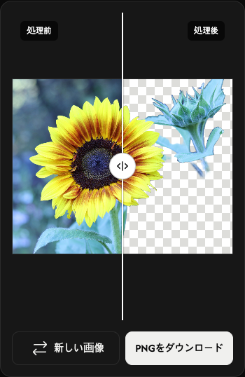 左右の比較と、その下の新しい画像・PNG保存ボタンがあるモバイル画面。