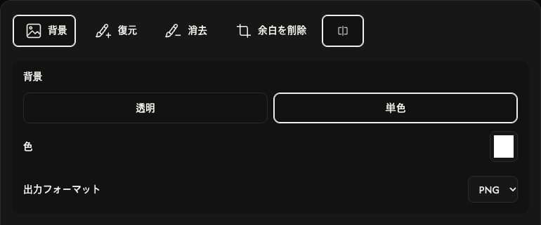 背景のオプション:透明、単色、色、保存形式。