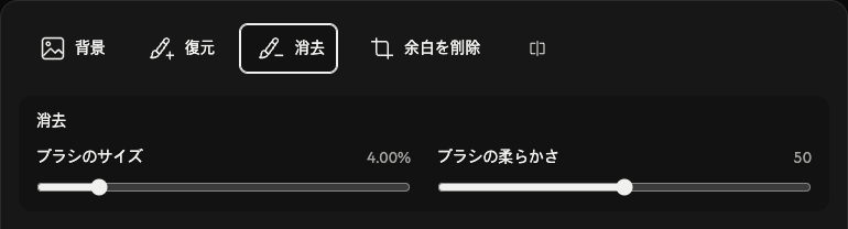 消去のオプション:ブラシのサイズと柔らかさ。