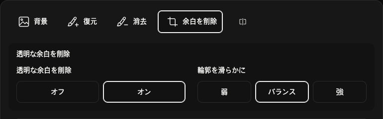 余白除去のオプション:透明な余白と輪郭の滑らかさ。