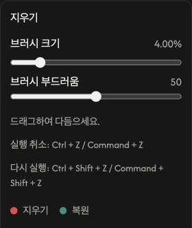 지우기 옵션: 브러시 크기와 브러시 부드러움.