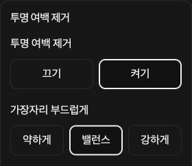 여백 제거 옵션: 투명 여백 제거와 가장자리 부드럽게.