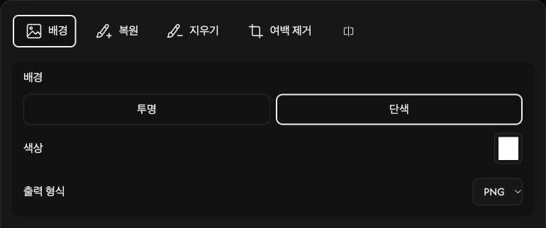 배경 옵션: 투명·단색 선택과 색상·출력 형식.