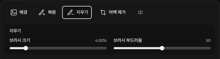 지우기 옵션: 브러시 크기와 브러시 부드러움.