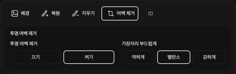 여백 제거 옵션: 투명 여백 제거와 가장자리 부드럽게.