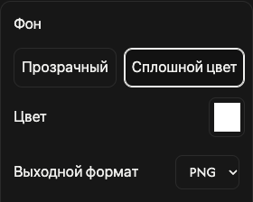 Параметры фона: прозрачность, однотонная заливка, цвет и формат.