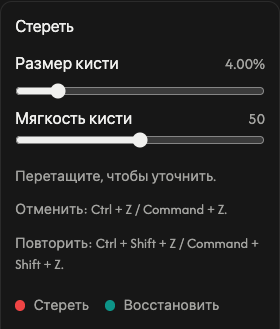 Параметры стирания: размер и мягкость кисти.