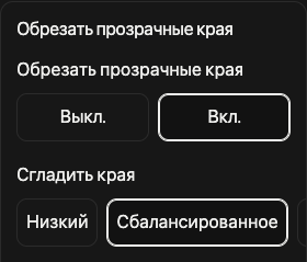 Параметры обрезки: прозрачные поля и сглаживание краёв.
