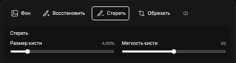 Параметры стирания: размер и мягкость кисти.