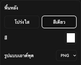 ตัวเลือกพื้นหลัง: โปร่งใส สีเดียว สี และรูปแบบไฟล์