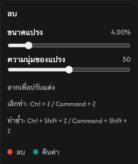 ตัวเลือกลบ: ขนาดแปรงและความนุ่มของแปรง