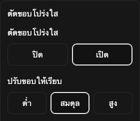 ตัวเลือกตัดขอบ: ขอบโปร่งใสและการเกลี่ยขอบ