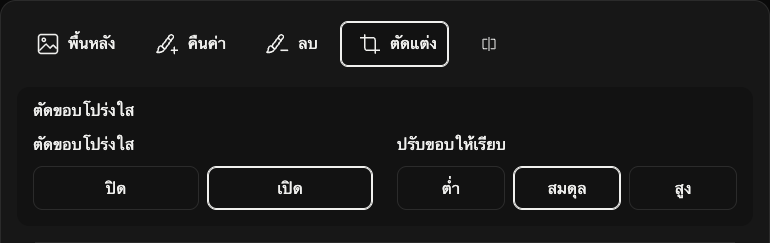 ตัวเลือกตัดขอบ: ขอบโปร่งใสและการเกลี่ยขอบ