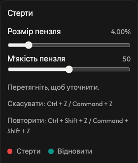 Параметри стирання: розмір і м’якість пензля.