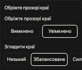 Параметри обрізання: прозорі поля та згладжування країв.