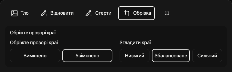 Параметри обрізання: прозорі поля та згладжування країв.