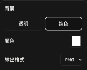 背景选项:透明、纯色、颜色及输出格式。