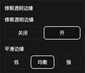 裁边选项:透明边距和边缘平滑。