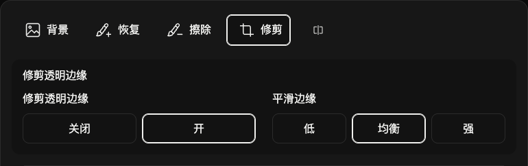 裁边选项:透明边距和边缘平滑。