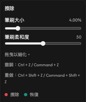 擦除選項:筆刷大小和柔和度。