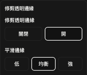 裁邊選項:透明邊距和邊緣平滑。