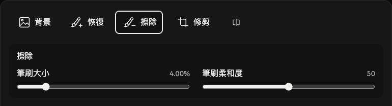 擦除選項:筆刷大小和柔和度。