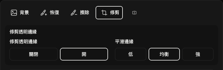 裁邊選項:透明邊距和邊緣平滑。