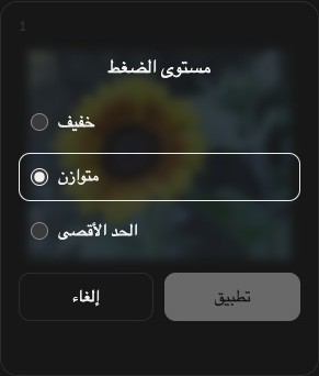 إعدادات ضغط صورة واحدة، بمستويات خفيف ومتوازن وأقصى، وخياري إلغاء وتطبيق.