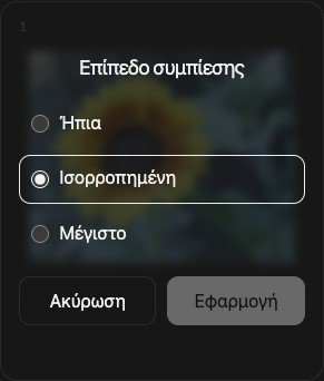 Ρυθμίσεις συμπίεσης μίας εικόνας με ήπιο, ισορροπημένο και μέγιστο επίπεδο, ακύρωση και εφαρμογή.