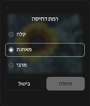 הגדרות דחיסה של תמונה אחת עם רמות קלה, מאוזנת ומרבית, ופעולות ביטול והחלה.
